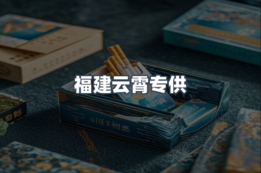 福建云霄专供